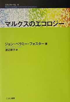 マルクスのエコロジ- (こぶしフォーラム 9) | ジョン・ベラミー
